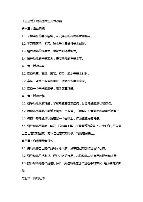 《蛋蛋秀》幼儿园大班美术教案