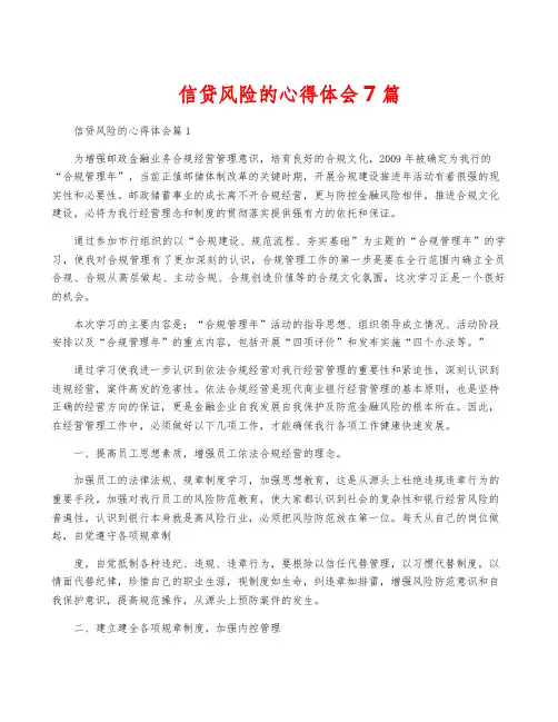 信贷风险的心得体会7篇