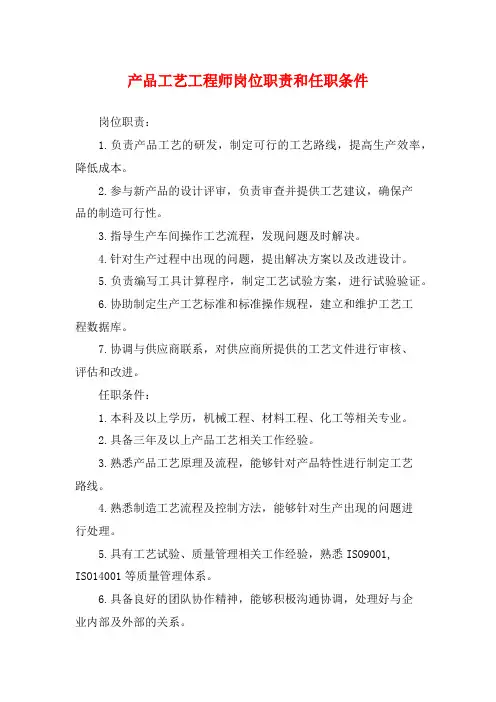 产品工艺工程师岗位职责和任职条件