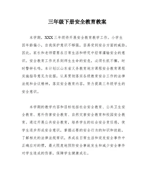 三年级下册安全教育教案
