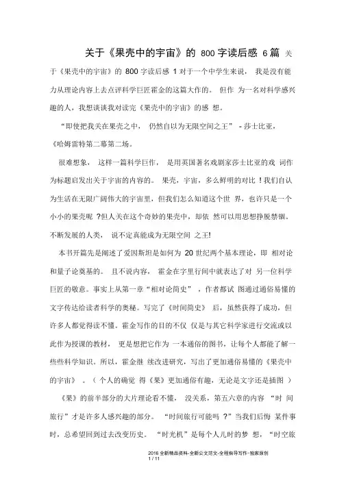 关于《果壳中的宇宙》的800字读后感6篇