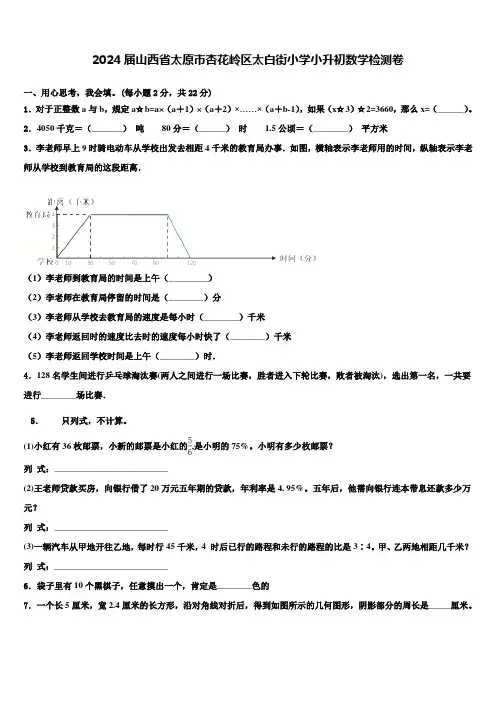 2024届山西省太原市杏花岭区太白街小学小升初数学检测卷含解析