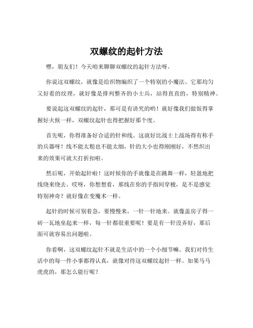 双螺纹的起针方法