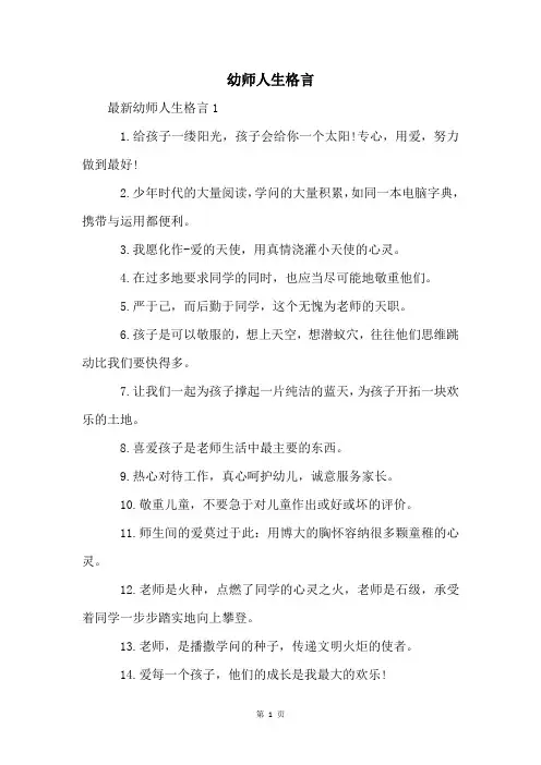 幼师人生格言