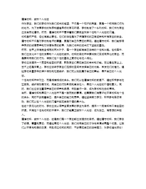 遵循校规,绽放个人光芒