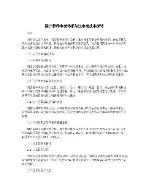 固井特种水泥体系与注水泥技术探讨
