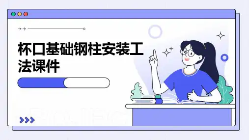 杯口基础钢柱安装工法课件
