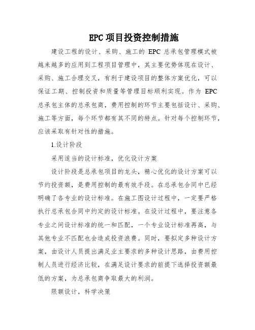 EPC项目投资控制措施