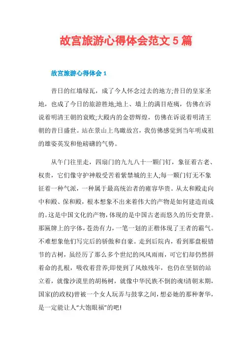 故宫旅游心得体会范文5篇