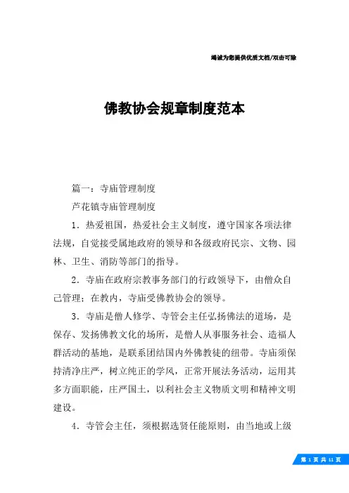 佛教协会规章制度范本