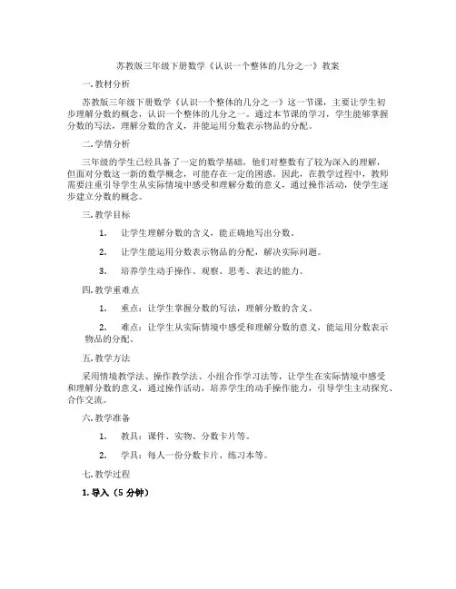 苏教版三年级下册数学《认识一个整体的几分之一》教案