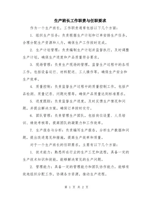 生产班长工作职责与任职要求