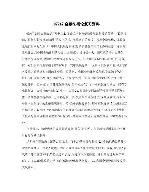 07947金融法概论复习资料