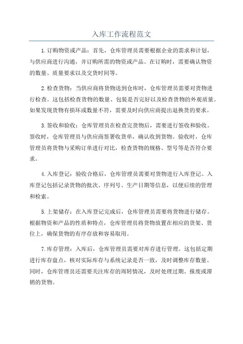 入库工作流程范文