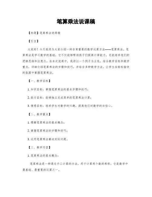 笔算乘法说课稿