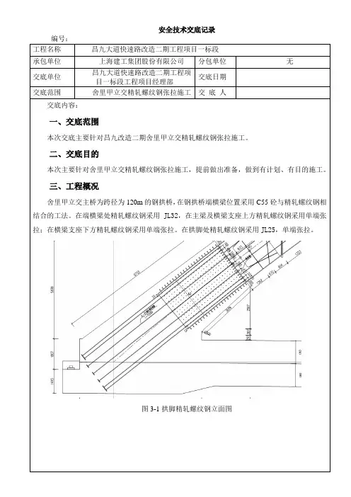 舍里甲立交精轧螺纹钢张拉安全技术交底