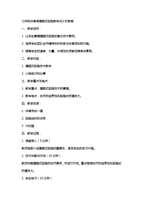 七年级体育课蹲踞式起跑教学设计及教案