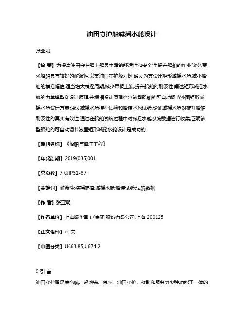 油田守护船减摇水舱设计