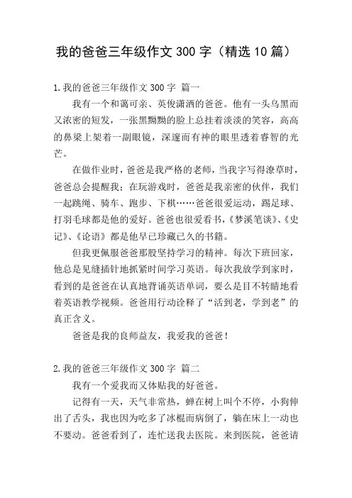 我的爸爸三年级作文300字(精选10篇)
