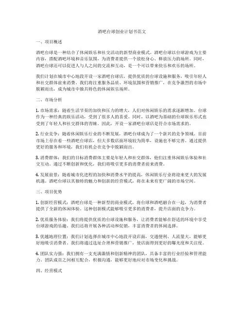 酒吧台球创业计划书范文
