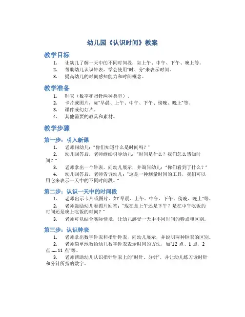 幼儿园《认识时间》教案