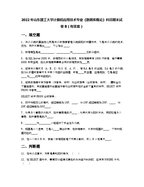 2022年山东理工大学计算机应用技术专业《数据库概论》科目期末试卷B(有答案)