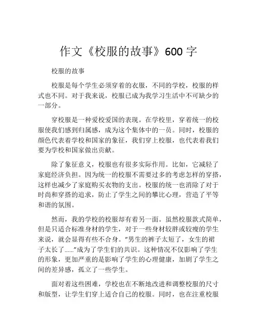 作文《校服的故事》600字