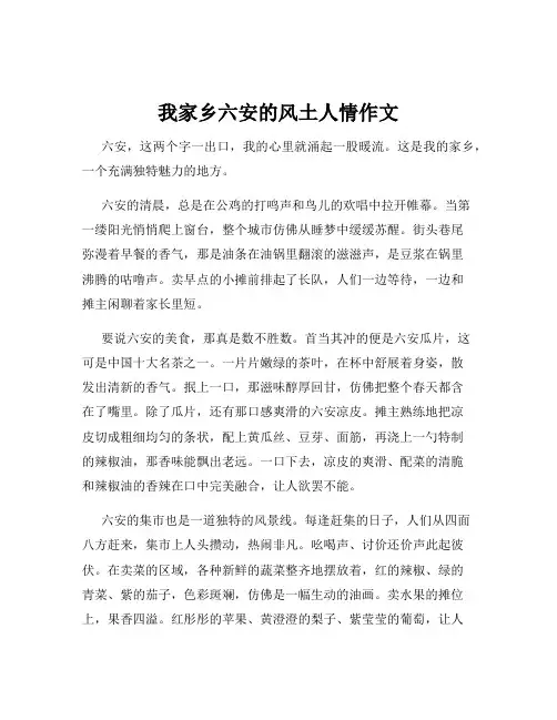 我家乡六安的风土人情作文