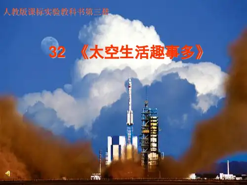 太空生活趣事多(第二课时))
