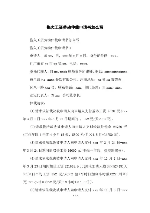 拖欠工资劳动仲裁申请书怎么写