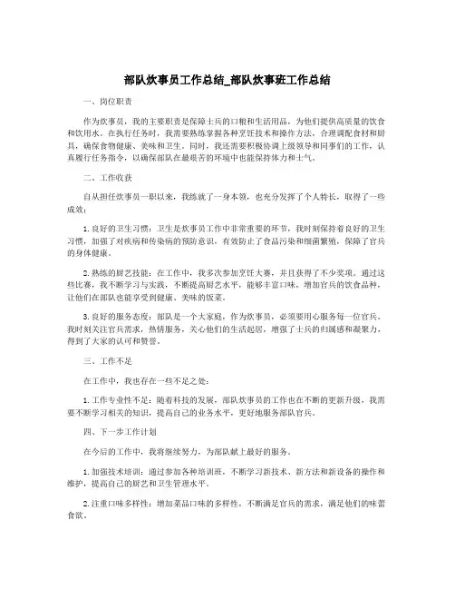 部队炊事员工作总结_部队炊事班工作总结