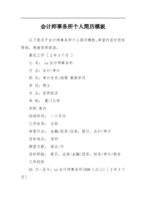 会计师事务所个人简历模板