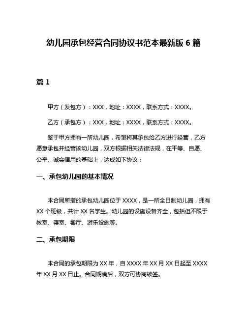 幼儿园承包经营合同协议书范本最新版6篇