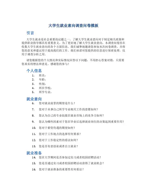 大学生就业意向调查问卷模板