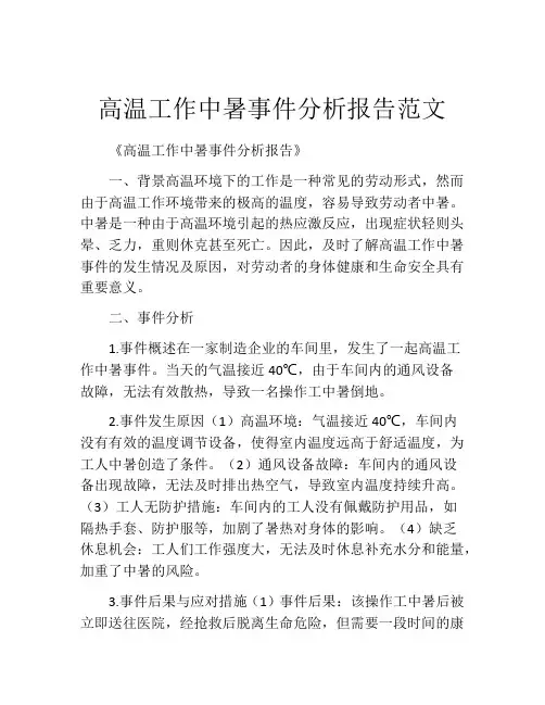 高温工作中暑事件分析报告范文