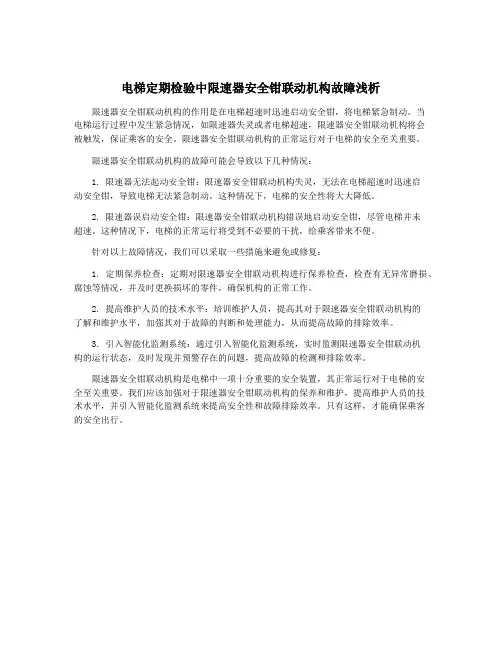 电梯定期检验中限速器安全钳联动机构故障浅析