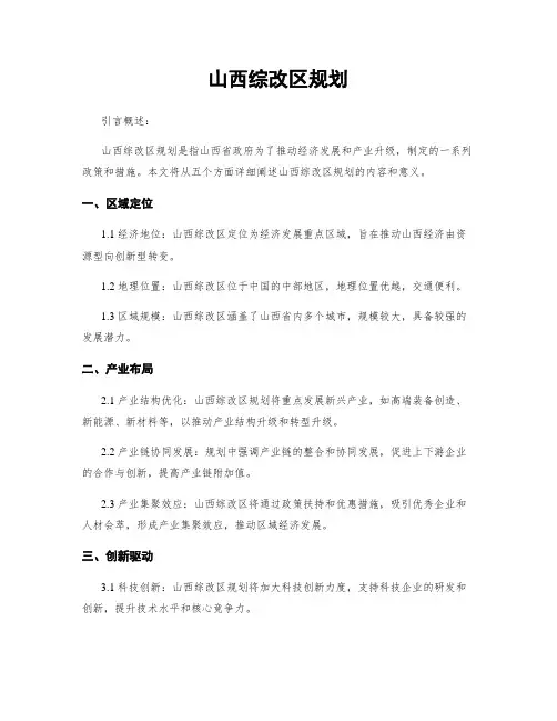 山西综改区规划