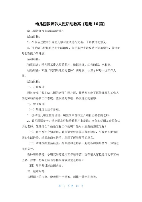 幼儿园教师节大班活动教案(通用10篇)
