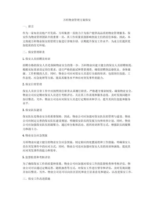 万科物业管理方案保安