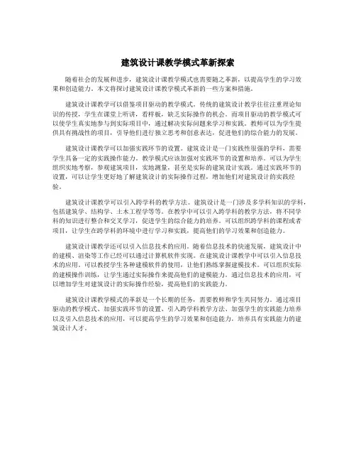 建筑设计课教学模式革新探索