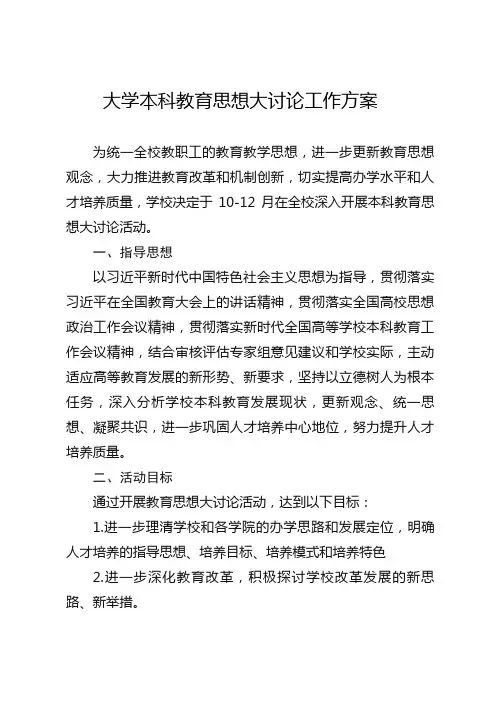 大学本科教育思想大讨论工作方案