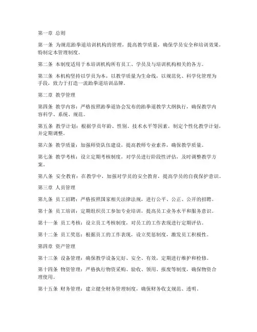 跆拳道培训机构一份管理制度