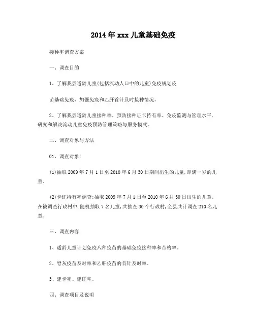 2014年接种率调查方案