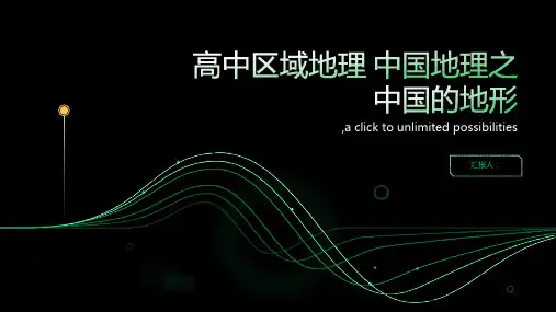 高中区域地理 中国地理之中国的地形