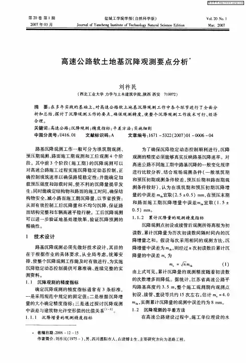 高速公路软土地基沉降观测要点分析