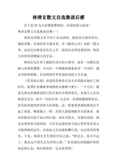 林清玄散文自选集读后感