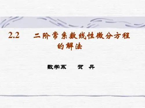2.2二阶常系数线性微分方程的解法
