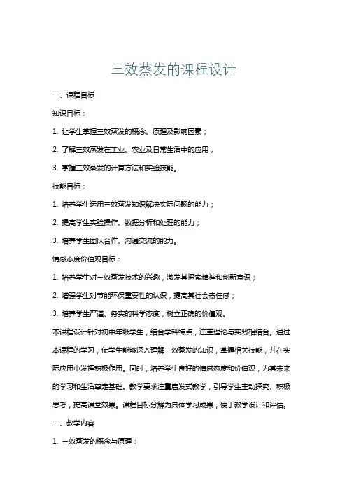 三效蒸发的课程设计