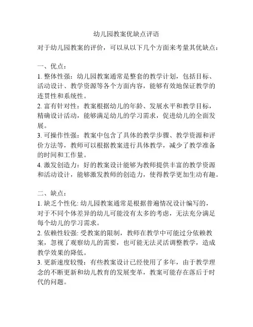 幼儿园教案优缺点评语