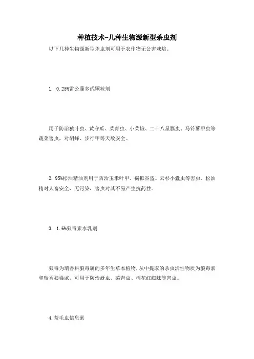 种植技术-几种生物源新型杀虫剂